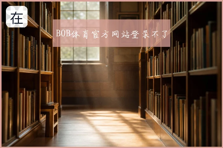 BOB体育官方网站登录不了