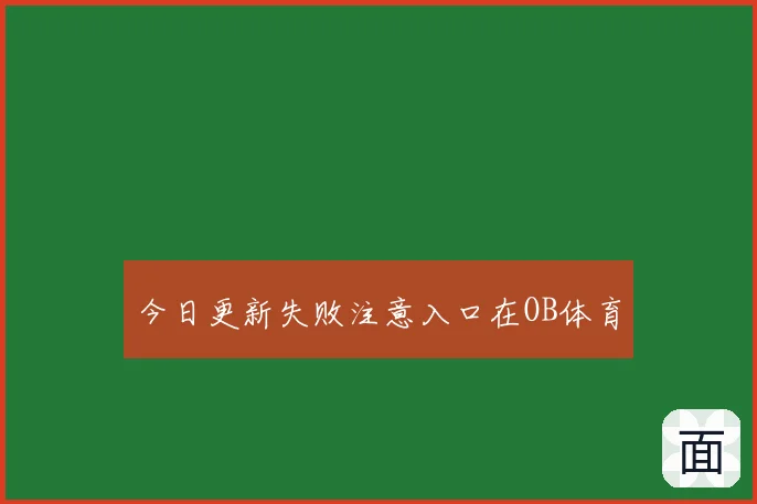 今日更新失败注意入口在OB体育